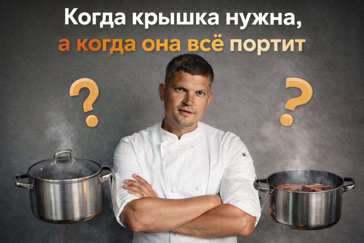 Крышка в быту кухни: когда она помогает, а когда мешает