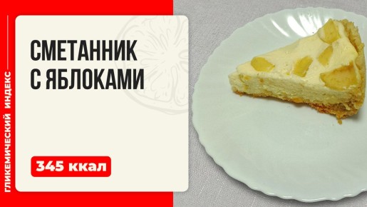 Как испечь сметанник с яблоками в мультиварке: рецепт для настоящих гурманов
