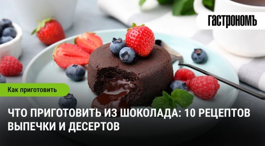 Шоколадные удовольствия: 10 восхитительных рецептов, которые стоит попробовать
