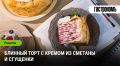 Блинный торт с легким кремом из сметаны и сгущенки