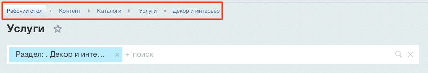 Как «хлебные крошки» упрощают навигацию на сайте