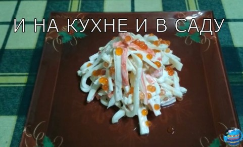 Салат из морских деликатесов: незабываемый вкус кальмаров и крабовых палочек