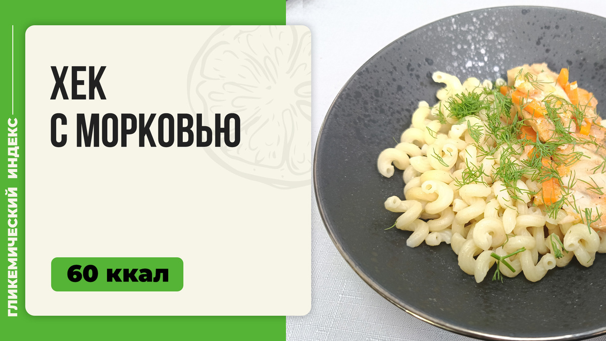 Хек с морковью: простой и вкусный рецепт для вашей мультиварки