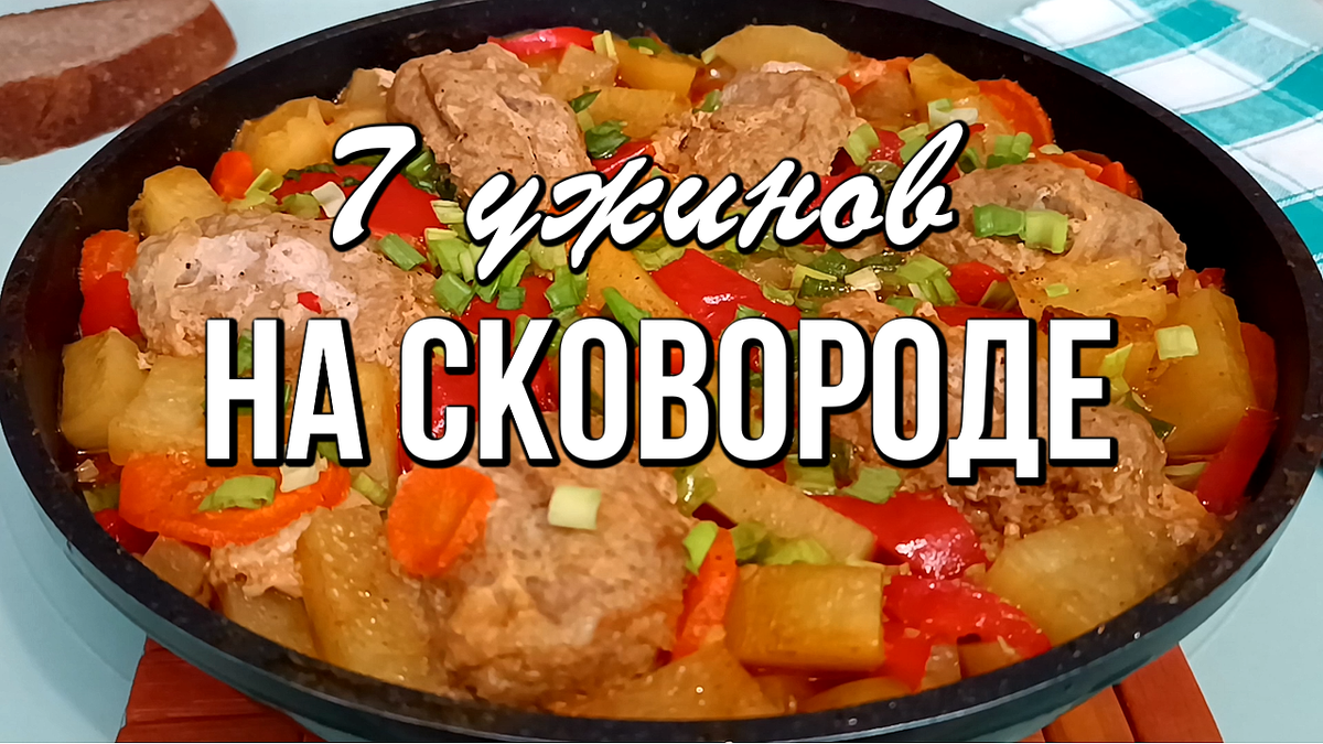 Невероятно простые ужины: 7 блюд на одной сковороде