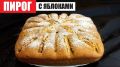 Сочный творожный пирог с яблоками: простое удовольствие на каждый день