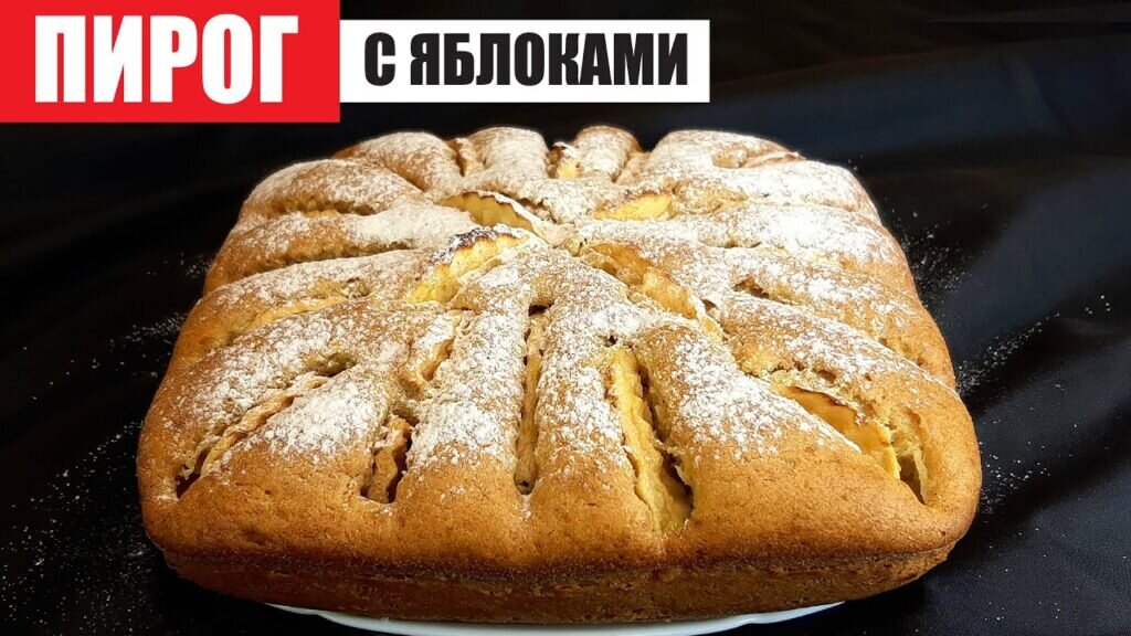 Сочный творожный пирог с яблоками: простое удовольствие на каждый день