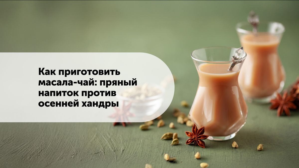 Масала-чай: как согреться и поднять настроение с помощью пряного напитка