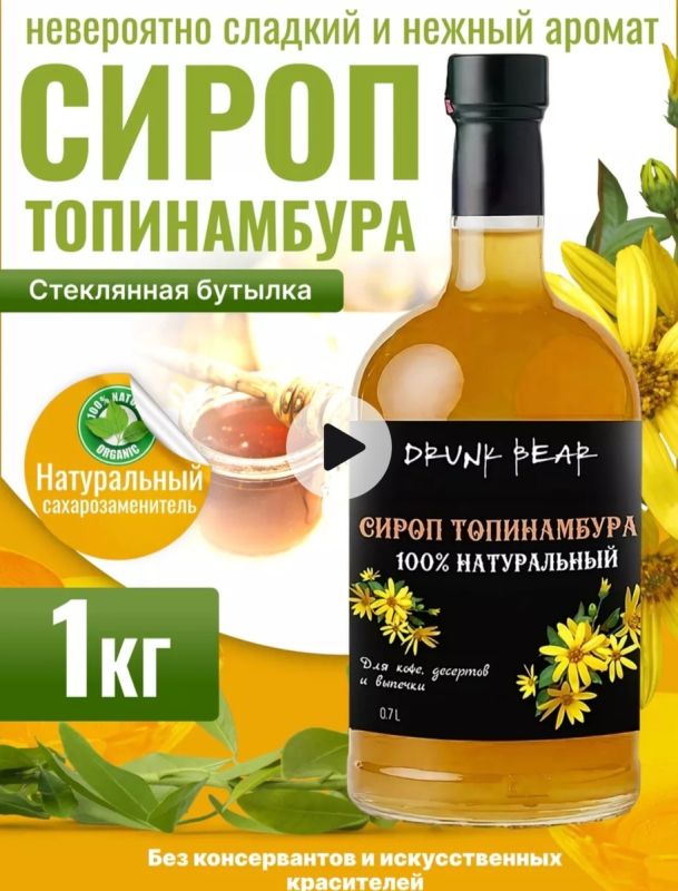 Натуральный сироп топинамбура: новый хит для вашей кухни