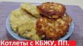 Котлеты из капусты и курицы: два простых и здоровых рецепта