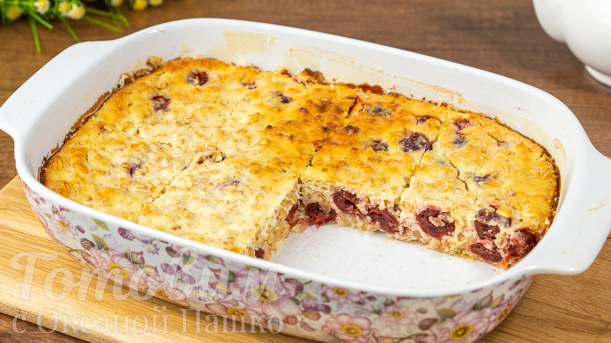Творожная запеканка с овсянкой и вишней: легкий десерт для всей семьи
