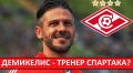 Спартак рассматривает кандидатуру Мартина Демикелиса на пост главного тренера