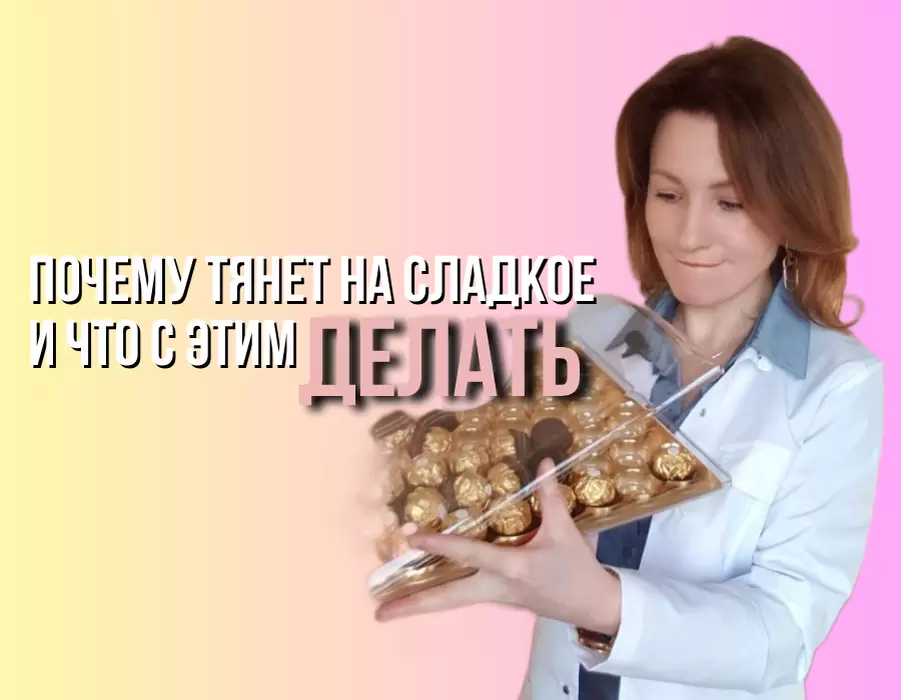 Почему возникает тяга к сладкому и как с ней справиться