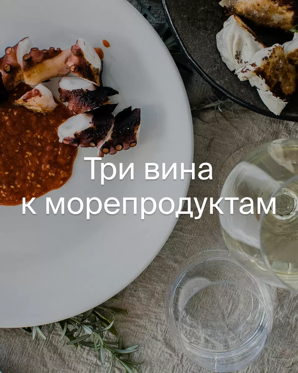 Идеальные белые вина для ценителей морепродуктов