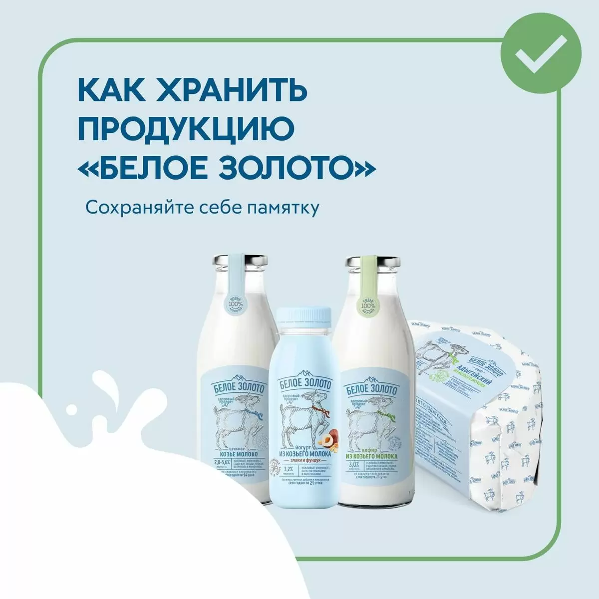 Как сохранить молочные продукты Белое Золото свежими надолго