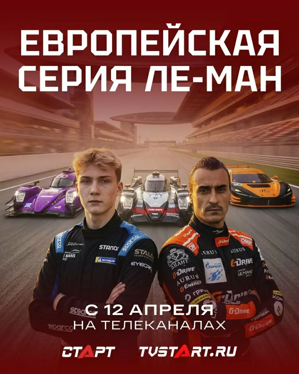 Европейская серия Ле-Ман: старт гонок на каналах «Старт» и TVSTART.RU