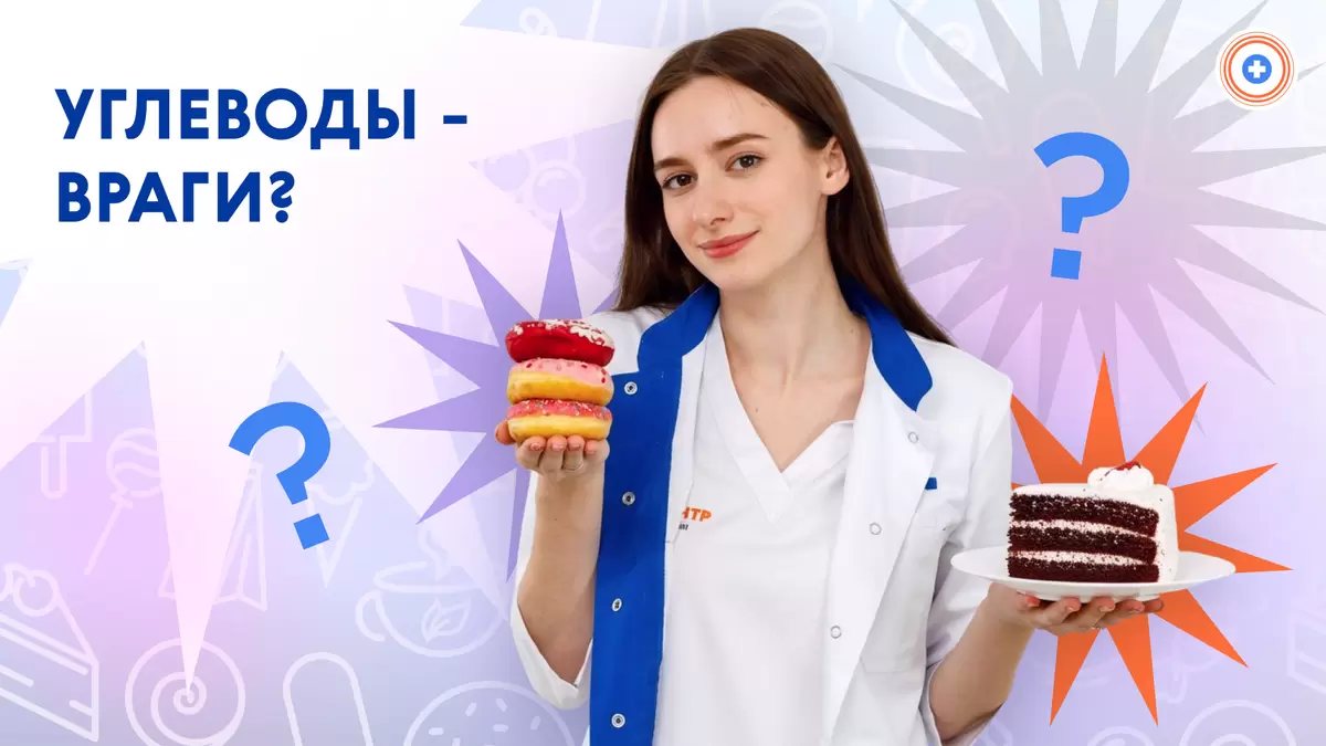 Углеводы: право на здоровье или миф об опасности?