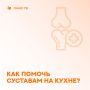 Как правильно поддерживать здоровье суставов на кухне: полезные советы и рекомендации