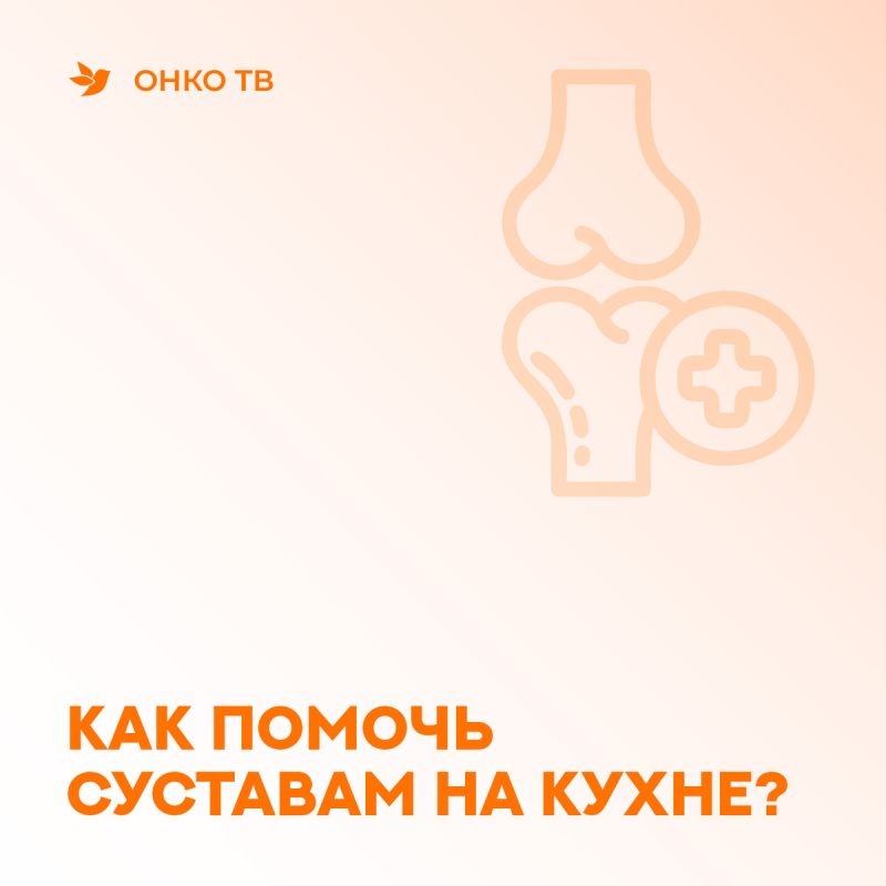Как правильно поддерживать здоровье суставов на кухне: полезные советы и рекомендации
