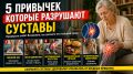 Непривычные привычки: пять способов разрушить суставы