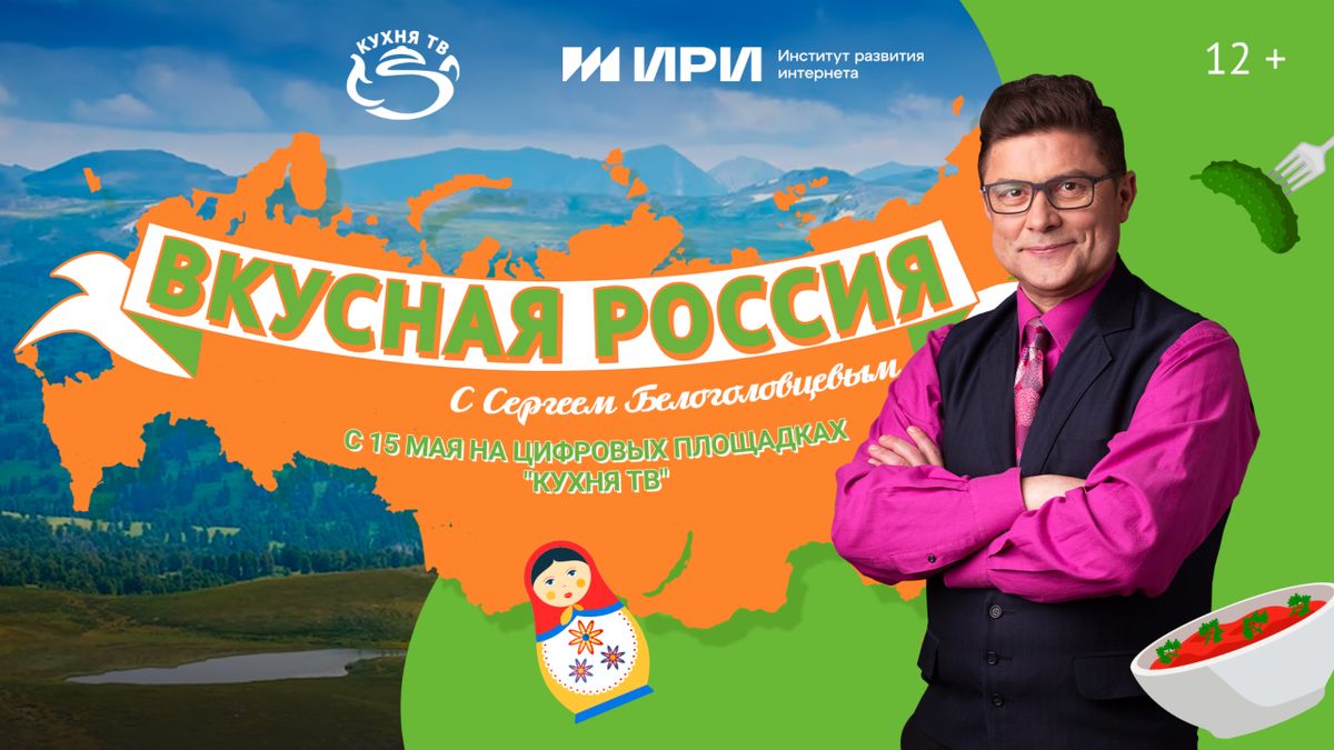 Новая кулинарная программа "Вкусная Россия" с Сергеем Белоголовцевым