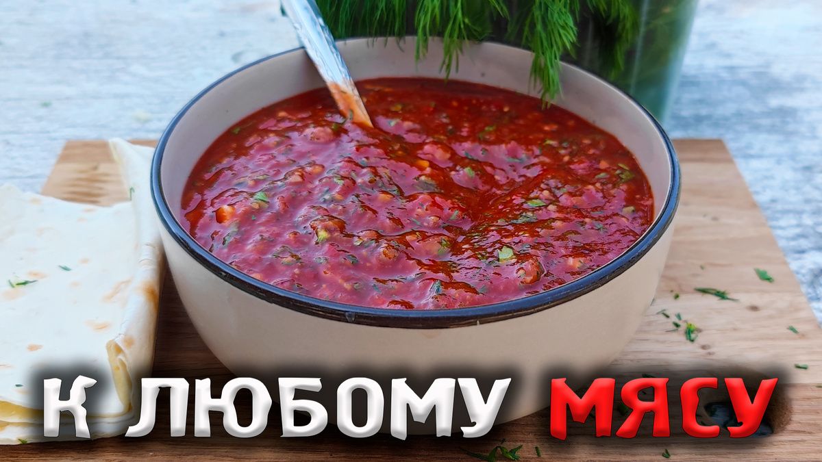 Универсальный соус, который преобразит любое мясо
