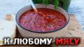 Универсальный соус, который преобразит любое мясо