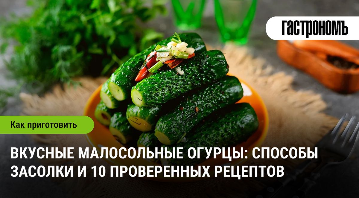 Малосольные огурцы: 10 восхитительных рецептов для летнего стола