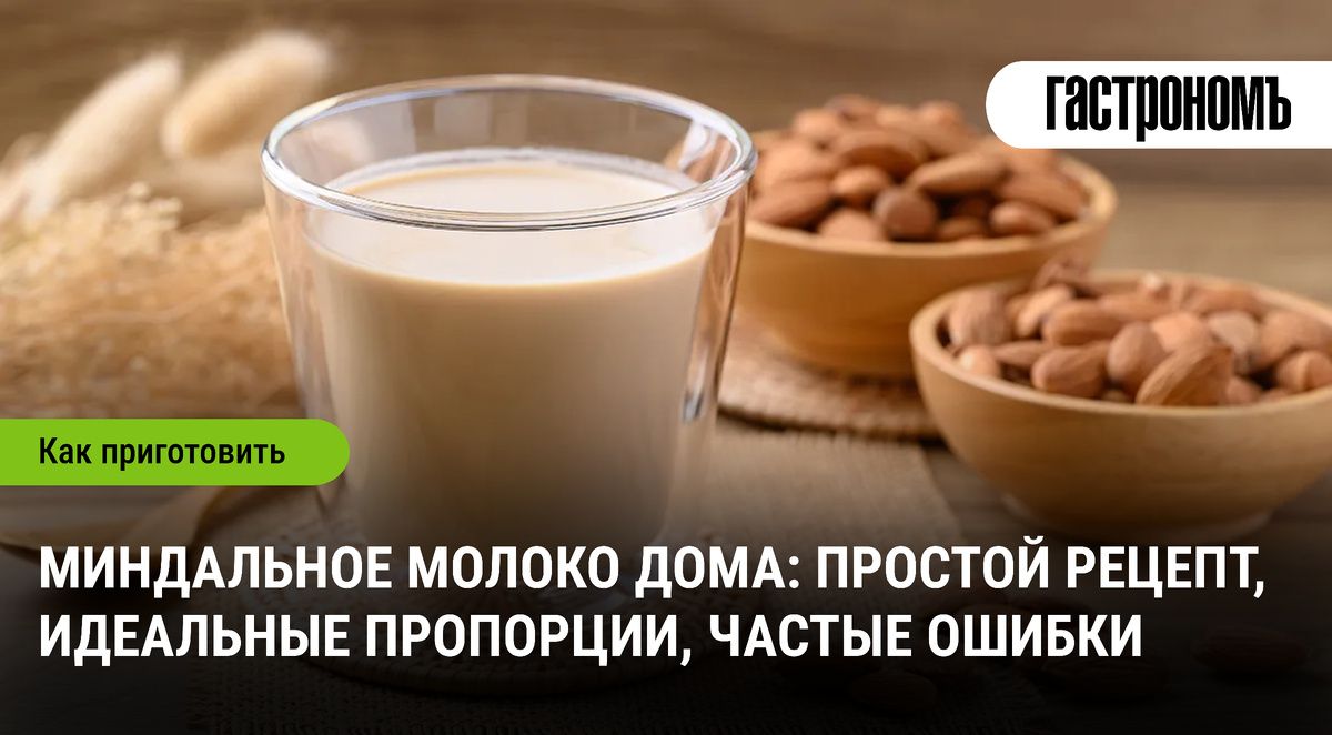 Как приготовить миндальное молоко: простые секреты и распространенные ошибки