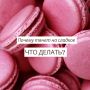 Почему возникает тяга к сладкому и как с ней справиться