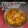 Сложите яркие вкусы: соевое мясо в апельсиновом соусе за 15 минут
