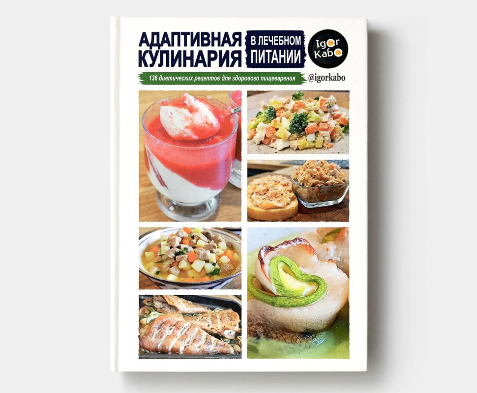 Книга, меняющая восприятие диетического питания